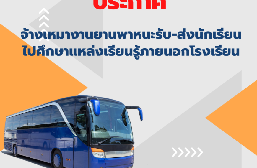 ประกาศ จ้างเหมางานยานพาหนะรับ-ส่งนักเรียนไปศึกษาแหล่งเรียนรู้ภายนอกโรงเรียน