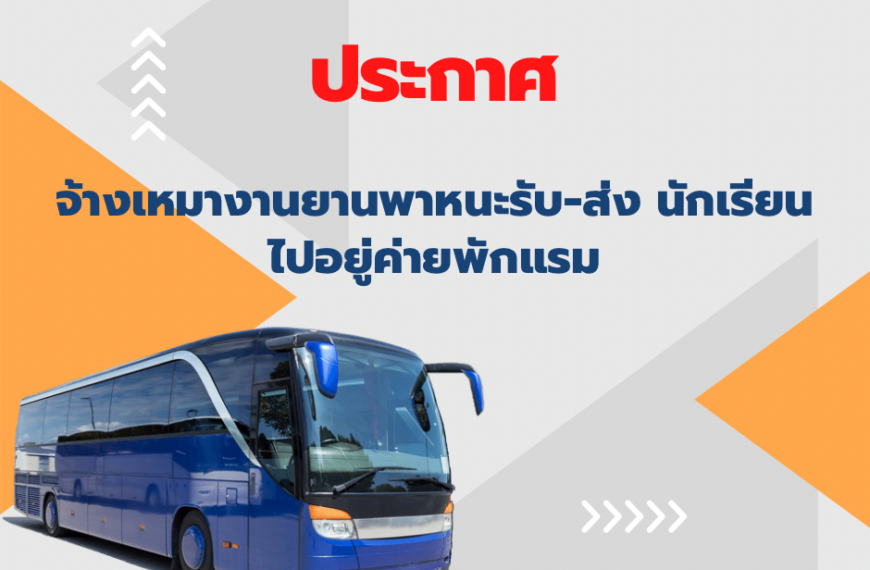 ประกาศ จ้างเหมางานยานพาหนะรับ-ส่ง นักเรียน ไปอยู่ค่ายพักแรม ระดับชั้น ม.2 (เพิ่มเติม)