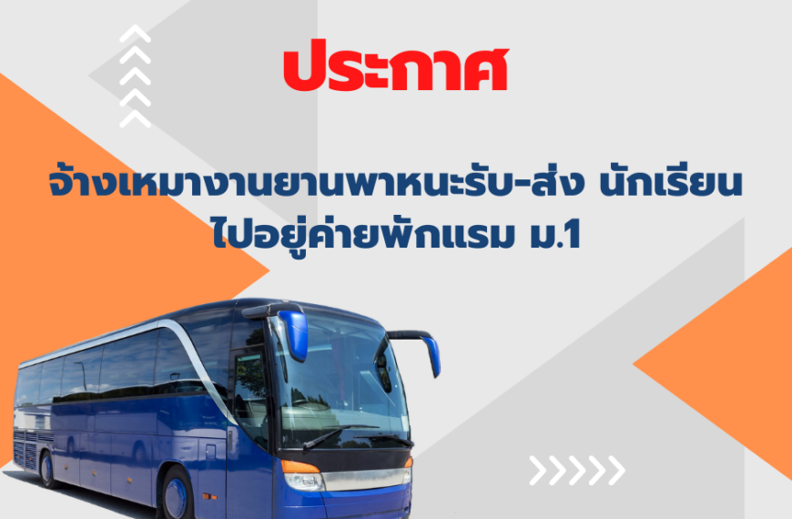 ประกาศ จ้างเหมางานยานพาหนะรับ-ส่ง นักเรียน ไปอยู่ค่ายพักแรม ระดับชั้น ม.1
