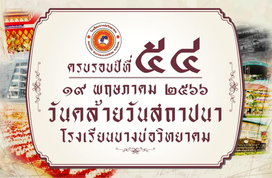 19 พฤษภาคม วันคล้ายวันสถาปนาโรงเรียน