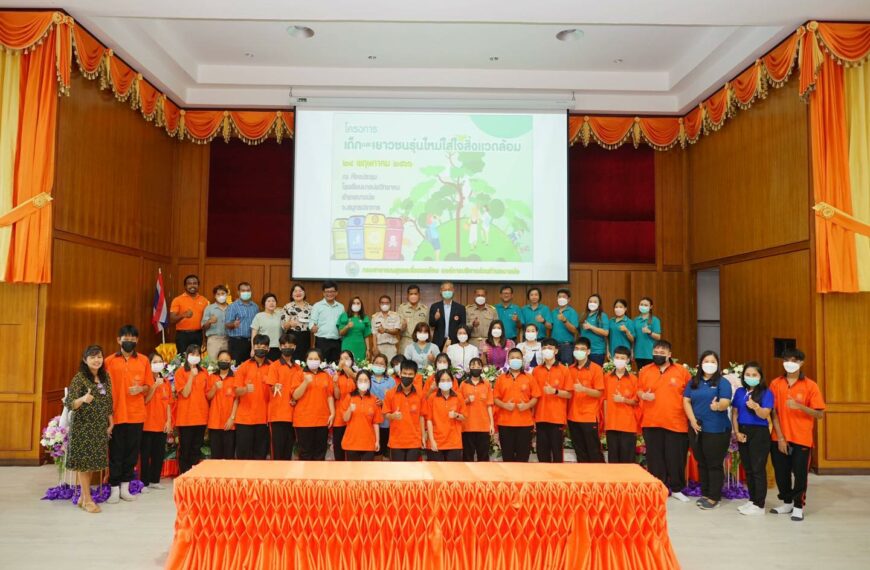 โครงการเด็กและเยาวชนรุ่นใหม่ใส่ใจสิ่งแวดล้อม