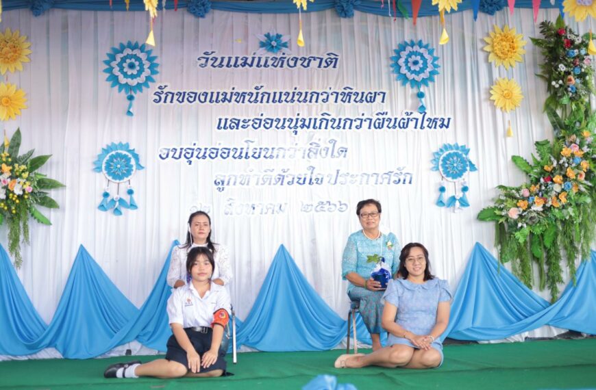 กิจกรรมวันแม่แห่งชาติ
