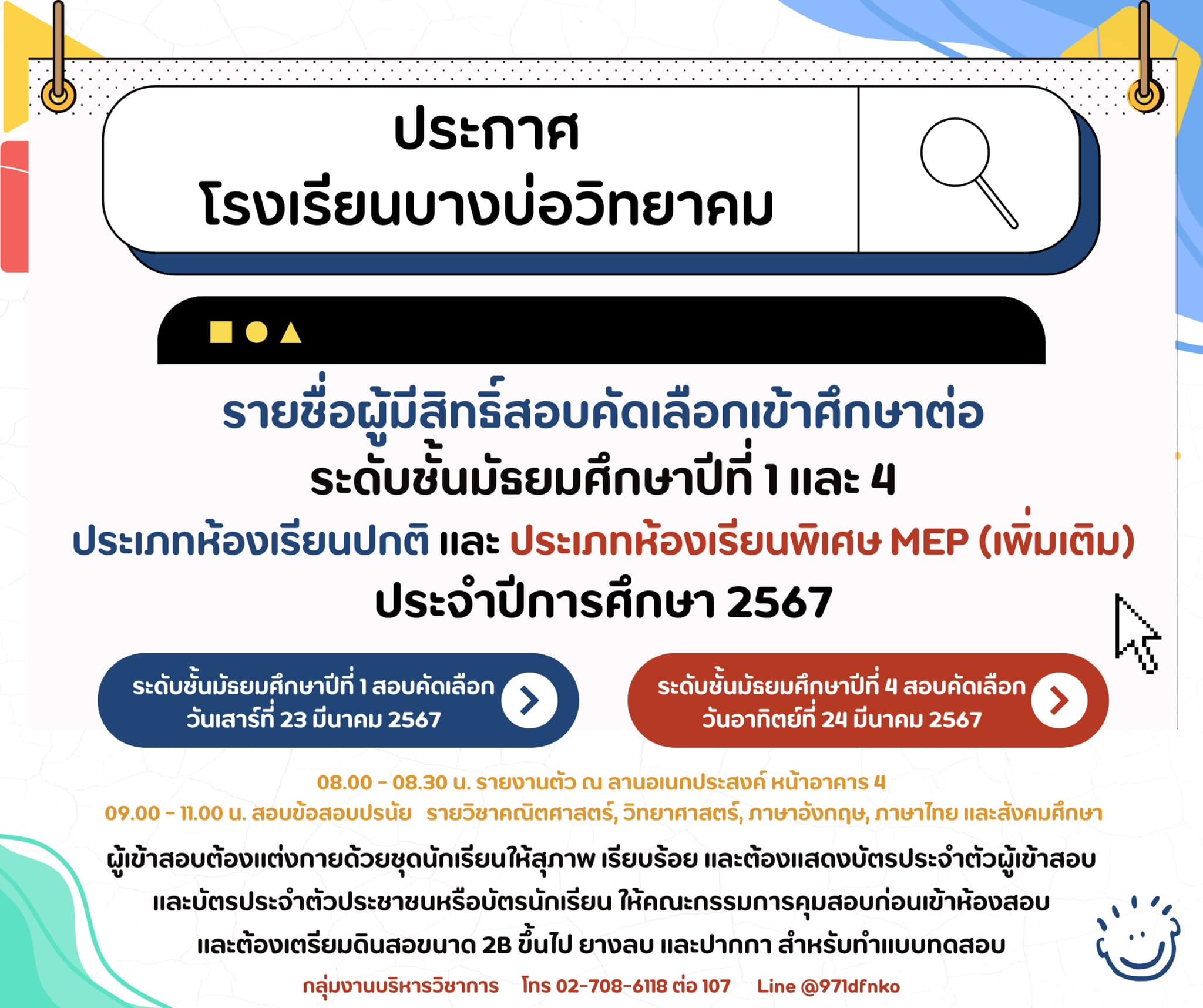 ประกาศ รายชื่อผู้มีสิทธิ์สอบคั&hellip;