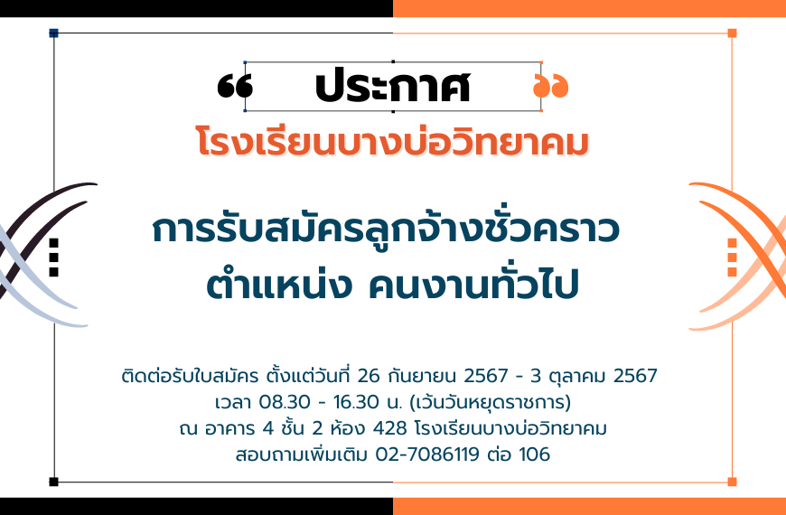 ประกาศรับสมัครลูกจ้างชั่วคราว …