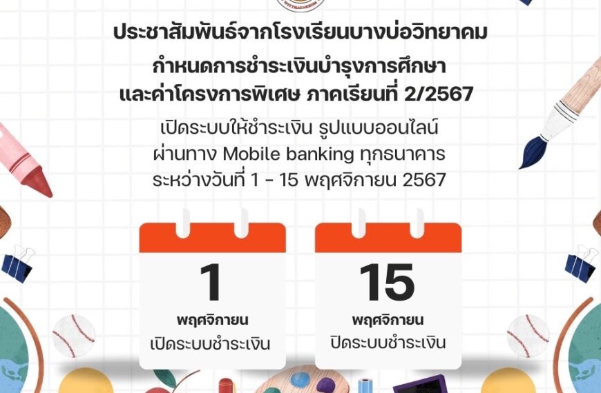 กำหนดการจ่ายค่าบำรุงการศึกษาและค่าโครงการพิเศษ ภาคเรียนที่ 2 ปีการศึกษา 2567 ระดับชั้นมัธยมศึกษาปีที…