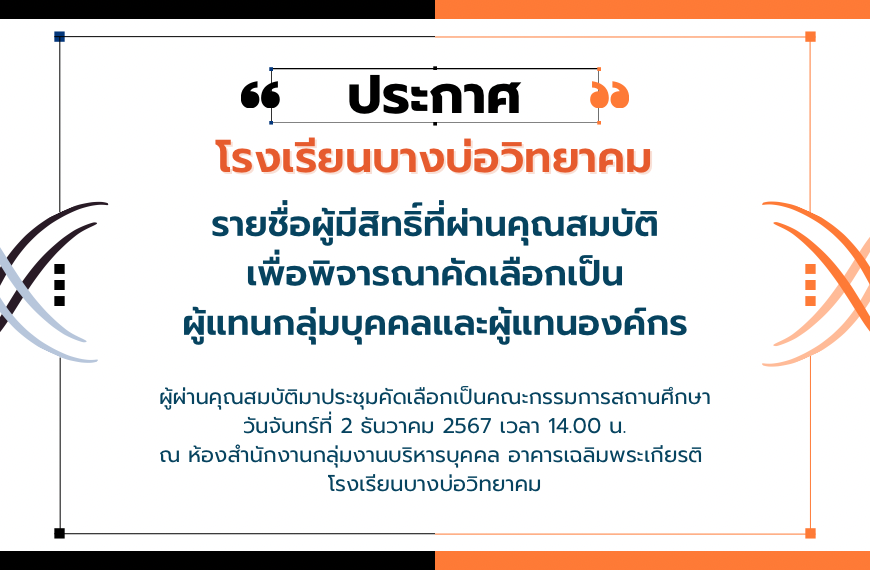 ประกาศ ประกาศรายชื่อผู้มีสิทธิ์ที่ผ่านคุณสมบัติเพื่อพิจารณาคัดเลือกเป็นผู้แทนกลุ่มบุคคลและผู้แทนกลุ่…