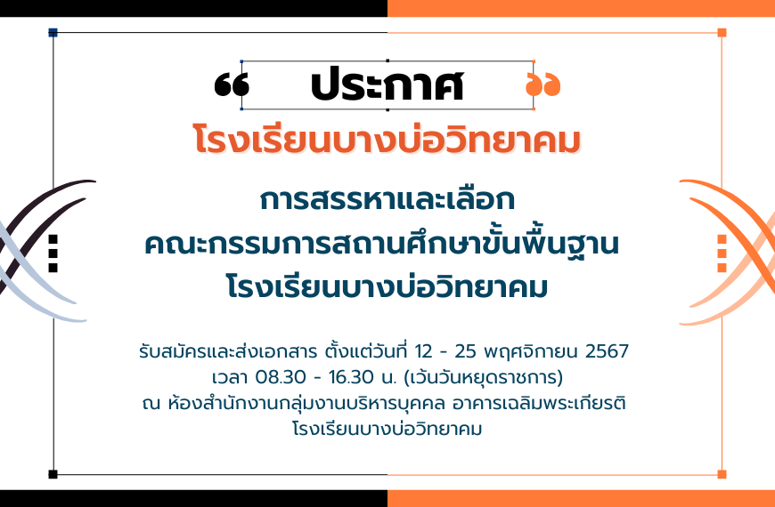 ประกาศ เรื่อง การสรรหาและเลือกคณะกรรมการสถานศึกษาขั้นพื้นฐาน โรงเรียนบางบ่อวิทยาคม