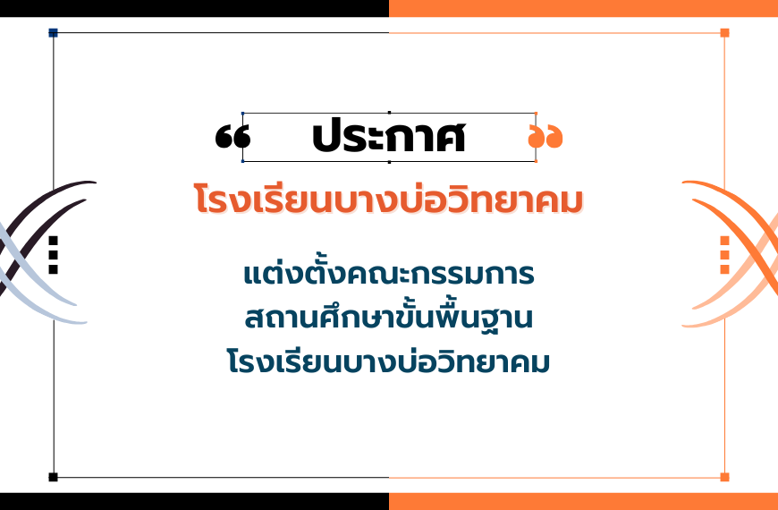 ประกาศ แต่งตั้งคณะกรรมการสถานศึกษาขั้นพื้นฐาน