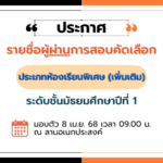 ประกาศ รายชื่อนักเรียนที่ผ่านการสอบคัดเลือกเข้าศึกษาต่อระดับชั้นมัธยมศึกษาปีที่ 1 ประเภทห้องเรียนโคร…