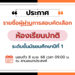 ประกาศ รายชื่อนักเรียนผ่านการสอบคัดเลือกเข้าศึกษาต่อระดับชั้นมัธยมศึกษาปีที่ 1 ประเภทห้องเรียนปกติ ป…