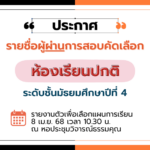 ประกาศ เรื่อง รายชื่อนักเรียนที่ผ่านการสอบคัดเลือกเข้าศึกษาต่อระดับชั้นมัธยมศึกษาปีที่ 4 ประเภทห้องเ…