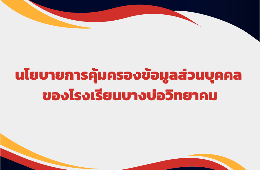 ประกาศ เรื่อง นโยบายการคุ้มครอ…