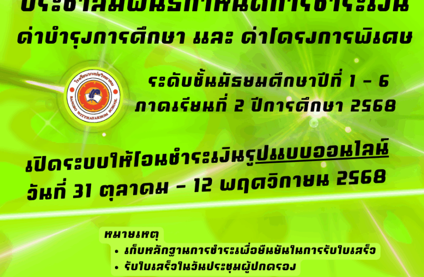 ประกาศโรงเรียนบางบ่อวิทยาคม เรื่อง การเก็บเงินบำรุงการศึกษาของสถานศึกษา ภาคเรียนที่ 1 ปีการศึกษา 256…