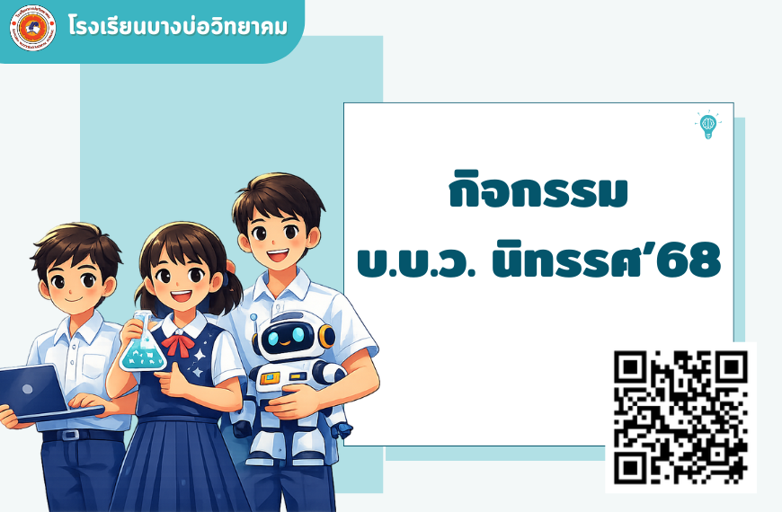 กิจกรรม บ.บ.ว.นิทรรศ’68