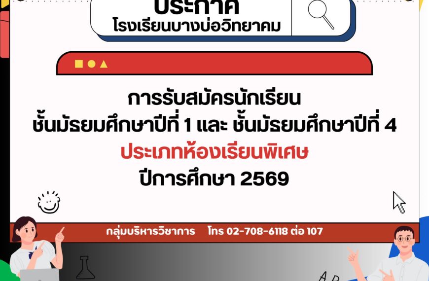 ประกาศ การรับสมัครนักเรียนชั้นมัธยมศึกษาปีที่ 1 และ ชั้นมัธยมศึกษาปีที่ 4 ประเภทห้องเรียนพิเศษ ปีการ&hellip;