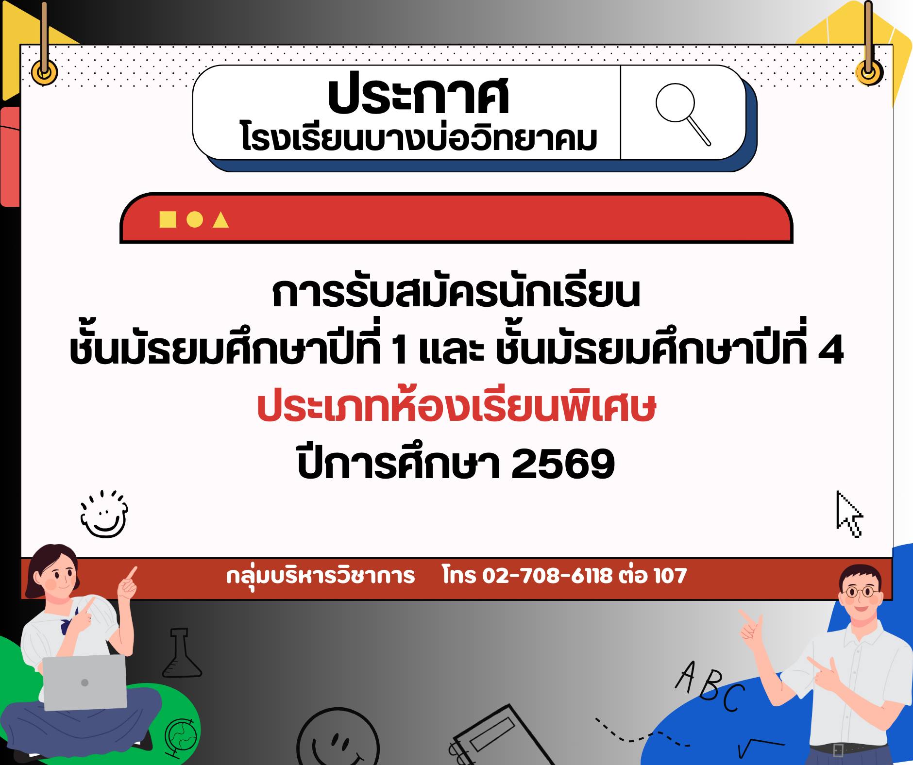 ประกาศ การรับสมัครนักเรียนชั้น&hellip;