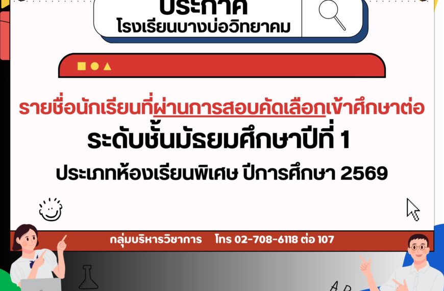 ประกาศรายชื่อนักเรียนที่ผ่านการสอบคัดเลือกเข้าศึกษาต่อระดับชั้นมัธยมศึกษาปีที่ 1 ประเภทห้องเรียนโครง&hellip;