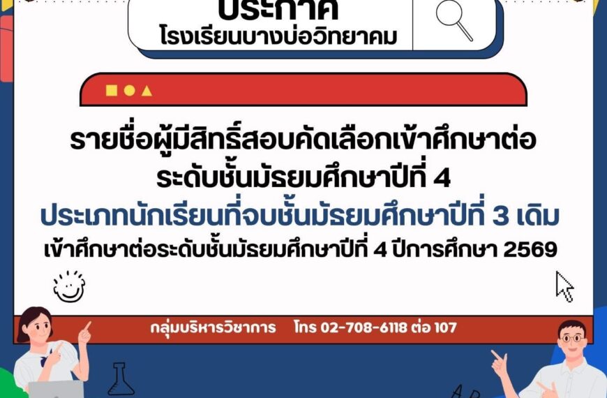 ประกาศ รายชื่อผู้มีสิทธิ์สอบคัดเลือกเข้าศึกษาต่อระดับชั้นมัธยมศึกษาปีที่ 4 ปีการศึกษา 2569 ประเภทนัก&hellip;