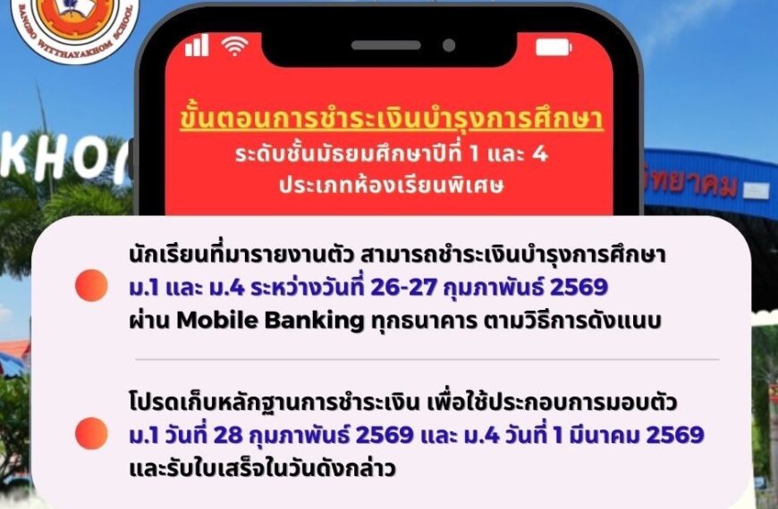การชำระเงินค่าบำรุงการศึกษา ของนักเรียนระดับชั้นม.1 และ ม.4 รอบโครงการห้องเรียนพิเศษ ภาคเรียนที่ 1/2&hellip;