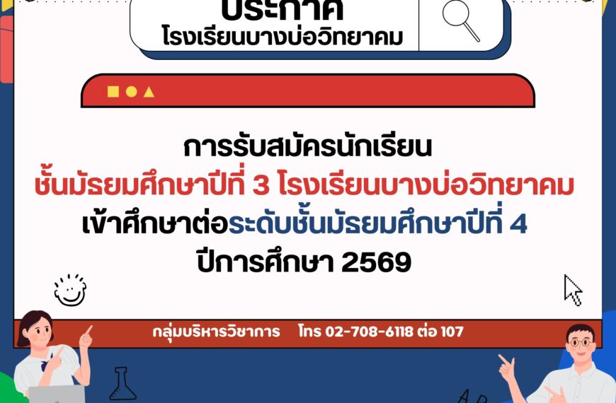 ประกาศ การรับสมัครนักเรียนชั้นมัธยมศึกษาปีที่ 3 โรงเรียนบางบ่อวิทยาคม เข้าศึกษาต่อระดับชั้นมัธยมศึกษ&hellip;