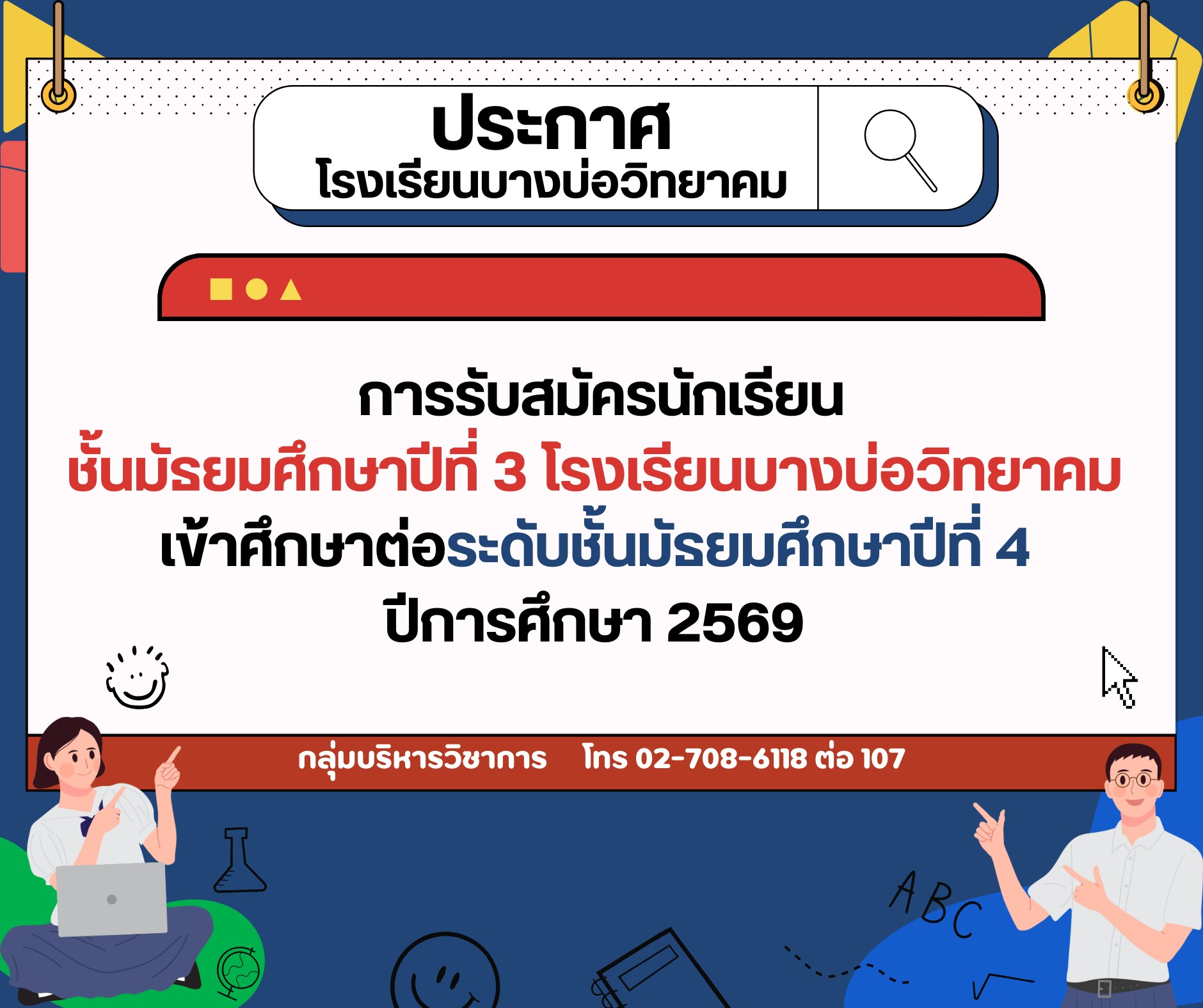 ประกาศ การรับสมัครนักเรียนชั้น&hellip;