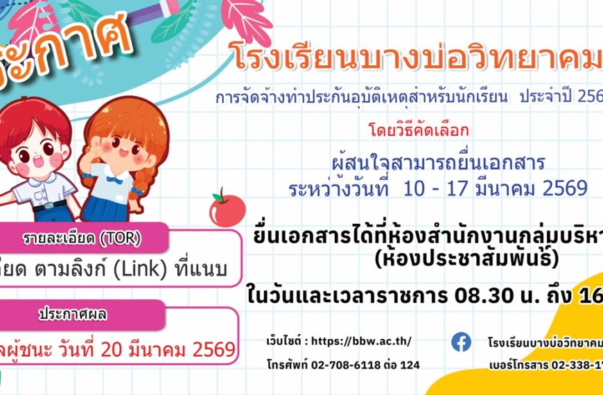 ประกาศ เรื่อง การจัดจ้างทำประกันอุบัติเหตุสำหรับนักเรียน ประจำปีการศึกษา 2569 โดยวิธีคัดเลือก