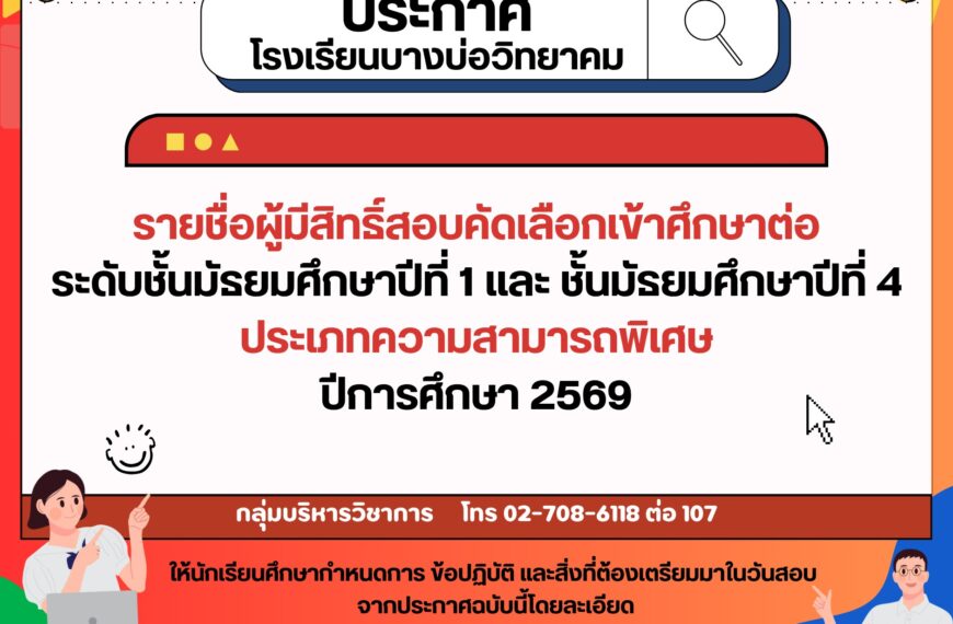 ประกาศรายชื่อผู้มีสิทธิ์สอบคัดเลือกเข้าศึกษาต่อระดับชั้นมัธยมศึกษาปีที่ 1 และ 4 ประเภทความสามารถพิเศ&hellip;