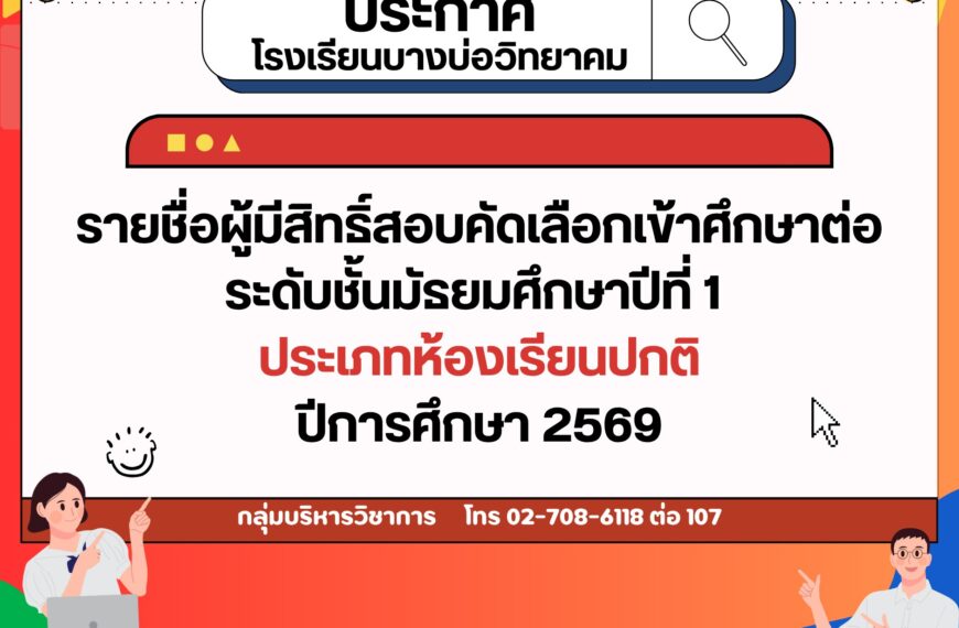 ประกาศ รายชื่อผู้มีสิทธิ์สอบคัดเลือกเข้าศึกษาต่อระดับชั้นมัธยมศึกษาปีที่ 1 ประเภทห้องเรียนปกติ ประจำ&hellip;