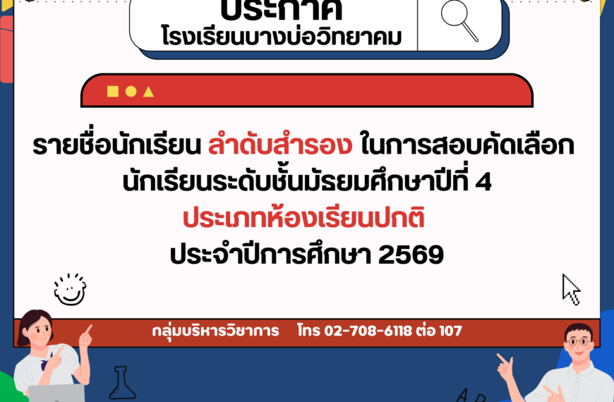 ประกาศรายชื่อนักเรียนลำดับสำรองในการสอบคัดเลือก นักเรียนระดับชั้นมัธยมศึกษาปีที่ 4 ประเภทห้องเรียนปก&hellip;