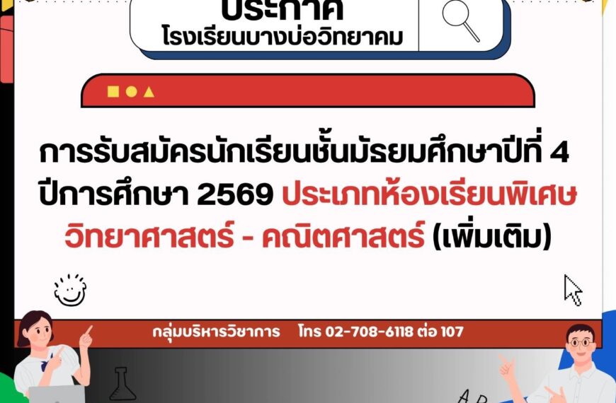 ประกาศการรับสมัครนักเรียนชั้นมัธยมศึกษาปีที่ 4 ปีการศึกษา 2569 ประเภทห้องเรียนโครงการพิเศษวิทยาศาสตร&hellip;