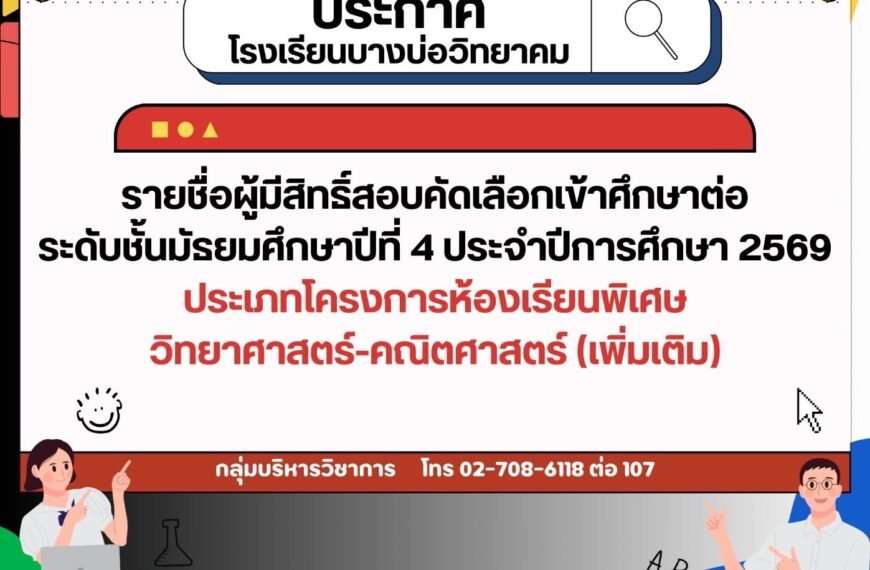 ประกาศรายชื่อผู้มีสิทธิ์สอบคัดเลือกเข้าศึกษาต่อระดับชั้นมัธยมศึกษาปีที่ 4 ประจำปีการศึกษา 2569 ประเภ&hellip;