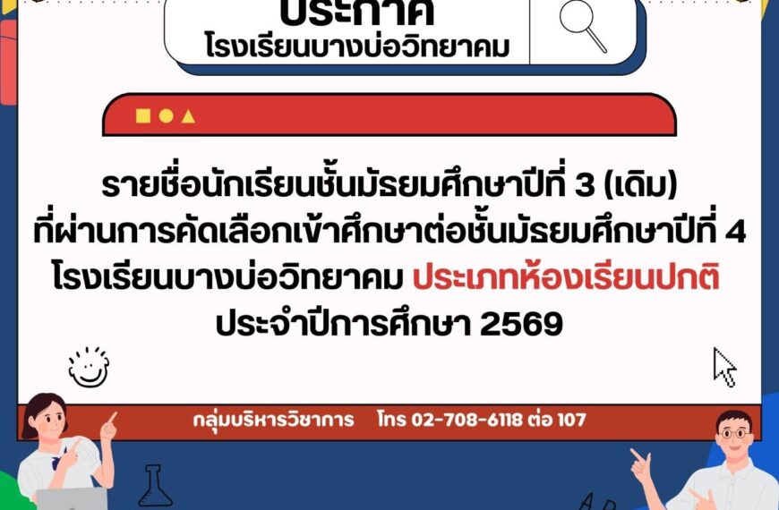 ประกาศรายชื่อนักเรียนชั้นมัธยมศึกษาปีที่ 3 โรงเรียนบางบ่อวิทยาคม ปีการศึกษา 2568 ที่ผ่านการคัดเลือกเ&hellip;