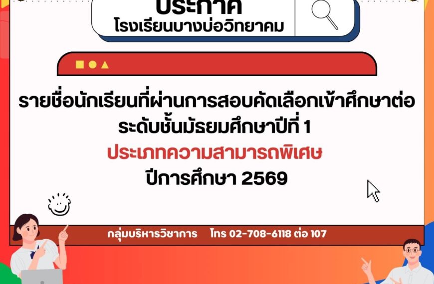 ประกาศ รายชื่อนักเรียนที่ผ่านการสอบคัดเลือกเข้าศึกษาต่อระดับชั้นมัธยมศึกษาปีที่ 1 ประเภทความสามารถพิ&hellip;