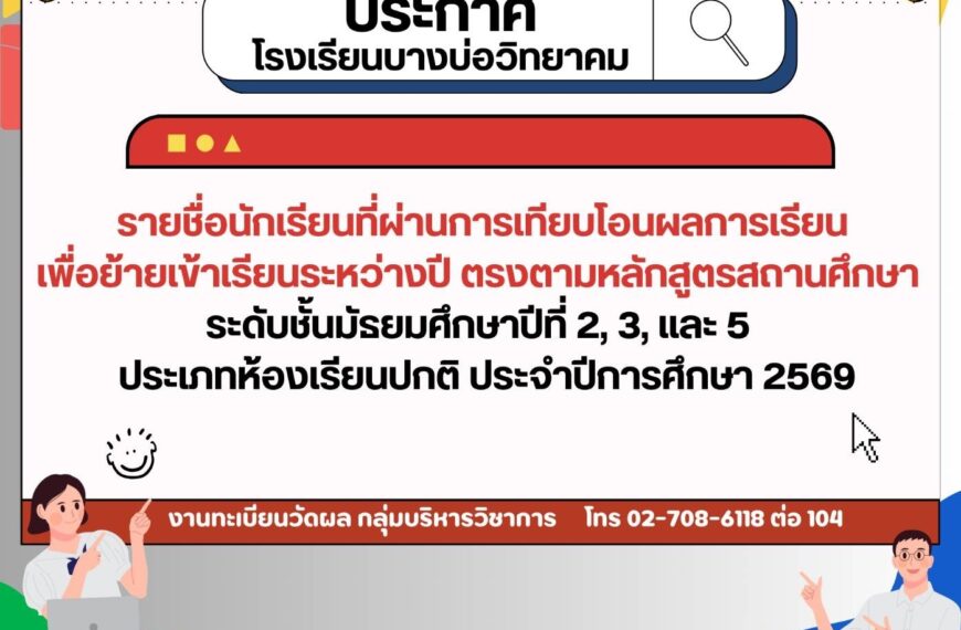 ประกาศรายชื่อนักเรียนย้ายเข้าเรียนระหว่างปี ระดับชั้นมัธยมศึกษาปีที่ 2, 3, และ 5 ประเภทห้องเรียนปกติ&hellip;