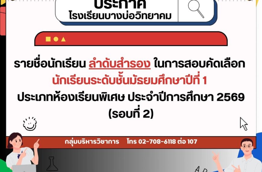 ประกาศรายชื่อนักเรียนลำดับสำรองในการสอบคัดเลือก นักเรียนระดับชั้นมัธยมศึกษาปีที่ 1 ประเภทห้องเรียนพิ&hellip;
