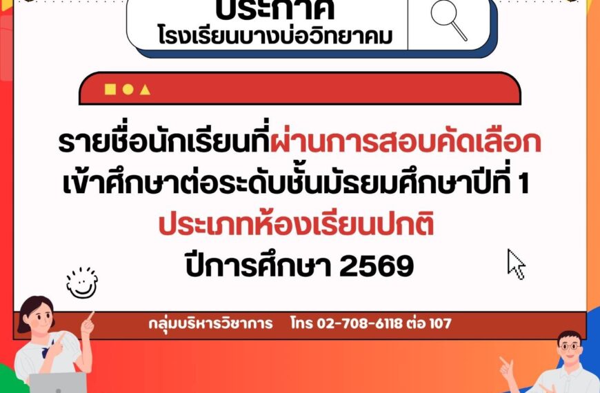 ประกาศรายชื่อนักเรียนที่ผ่านการสอบคัดเลือกเข้าศึกษาต่อระดับชั้นมัธยมศึกษาปีที่ 1 ประเภทห้องเรียนปกติ&hellip;