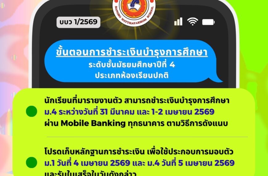 ประกาศ เรื่อง การชำระเงินค่าบำรุงการศึกษา ของนักเรียนระดับชั้นม.4 ประเภทห้องเรียนปกติ ภาคเรียนที่ 1 &hellip;