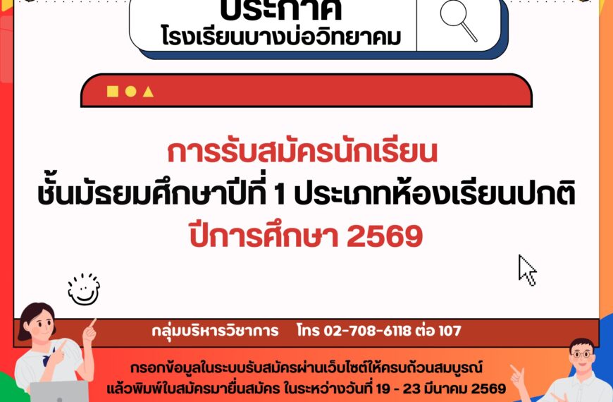 ประกาศ เรื่อง การรับสมัครนักเรียนชั้นมัธยมศึกษาปีที่ 1 ประเภทห้องเรียนปกติ ปีการศึกษา 2569