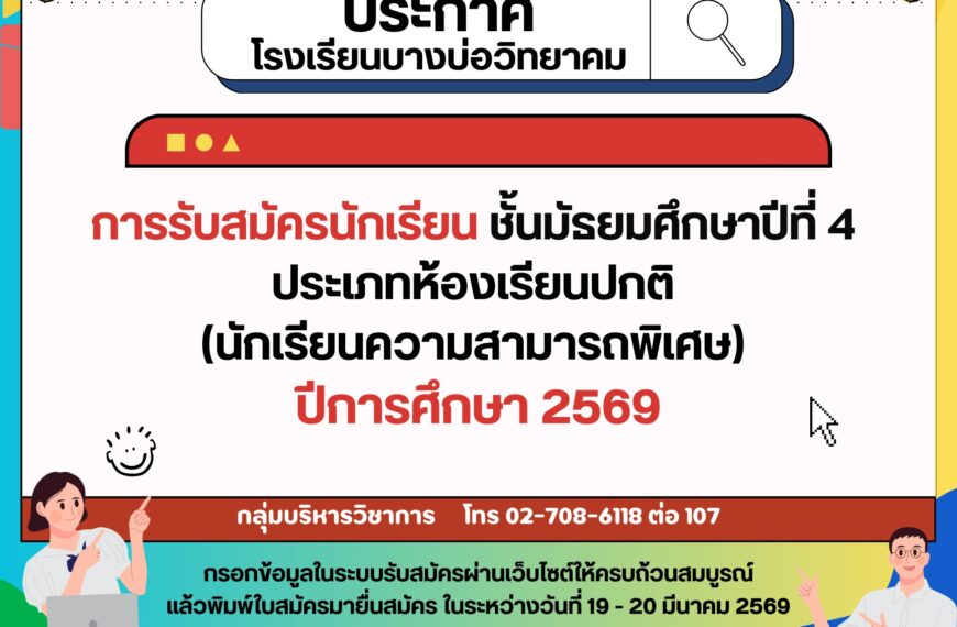 ประกาศ เรื่อง การรับสมัครนักเรียนชั้นมัธยมศึกษาปีที่ 4 ปีการศึกษา 2569 ประเภทห้องเรียนปกติ (นักเรียน&hellip;
