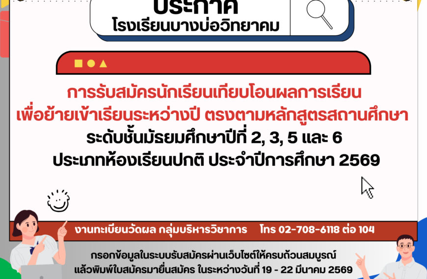 ประกาศ การรับสมัครนักเรียนเทียบโอนผลการเรียน เพื่อย้ายเข้าเรียนระหว่างปี ประเภทห้องเรียนปกติ ประจำปี&hellip;