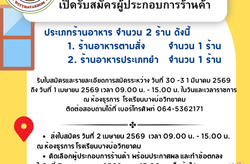 ประกาศ เปิดรับสมัครผู้ประกอบการร้านค้า