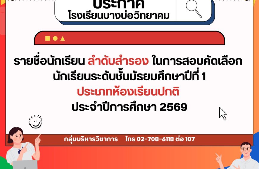 ประกาศรายชื่อนักเรียนลำดับสำรองในการสอบคัดเลือก นักเรียนระดับชั้นมัธยมศึกษาปีที่ 1 ประเภทห้องเรียนปก&hellip;