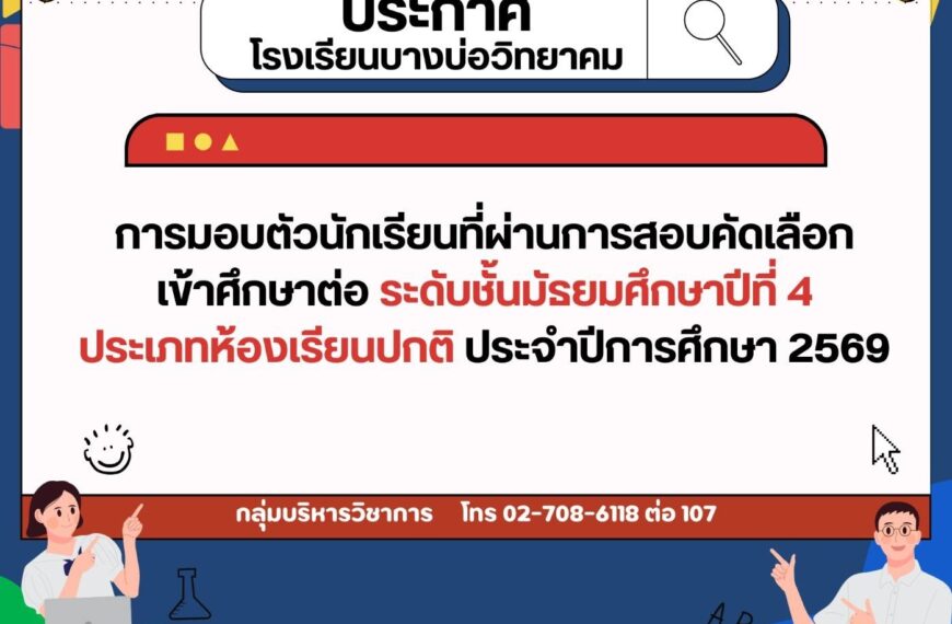 ประกาศ เรื่อง การมอบตัวนักเรียนที่ผ่านการสอบคัดเลือกเข้าศึกษาต่อระดับชั้นมัธยมศึกษาปีที่ 4 ประเภทห้อ&hellip;