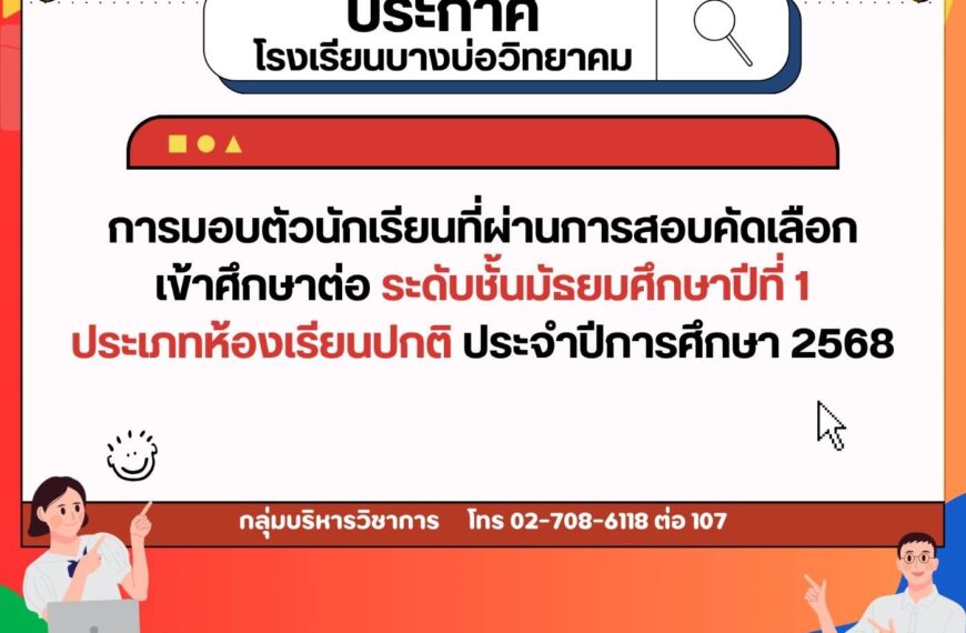 ประกาศ เรื่อง การมอบตัวนักเรียนที่ผ่านการสอบคัดเลือกเข้าศึกษาต่อระดับชั้นมัธยมศึกษาปีที่ 1 ประเภทห้อ&hellip;