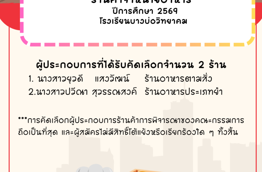 ประกาศ รายชื่อผู้ได้รับคัดเลือกผู้ประกอบการร้านค้าจำหน่ายอาหาร ปีการศึกษา 2569