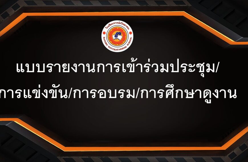 แบบรายงานการเข้าร่วมประชุม/การ&hellip;