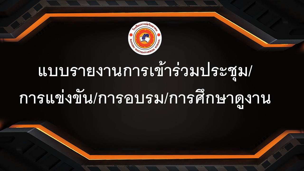 แบบรายงานการเข้าร่วมประชุม/การ&hellip;