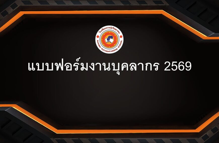 แบบฟอร์มงานบุคลากร 2569