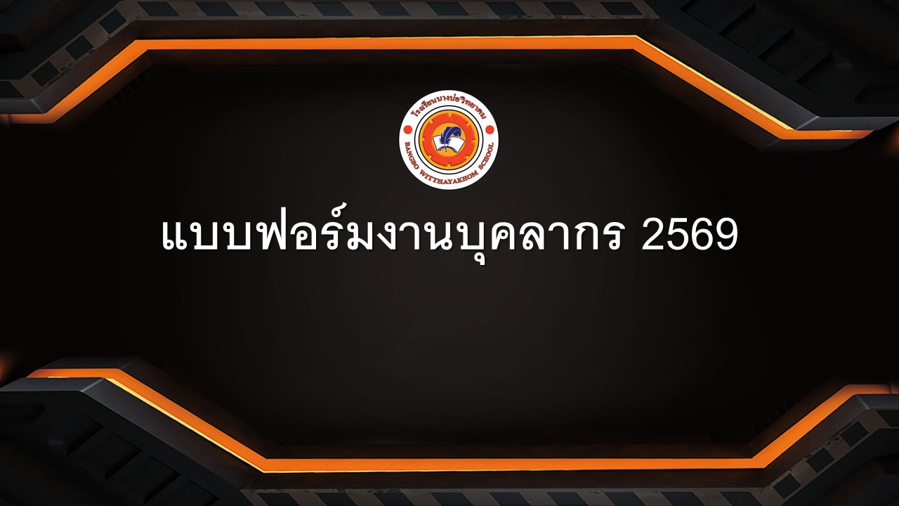 แบบฟอร์มงานบุคลากร 2569