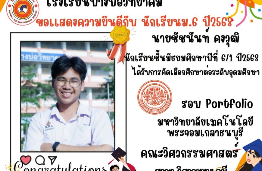 ขอแสดงความยินดีกับนักเรียนระดับชั้นมัธยมศึกษาปีที่ 6/1